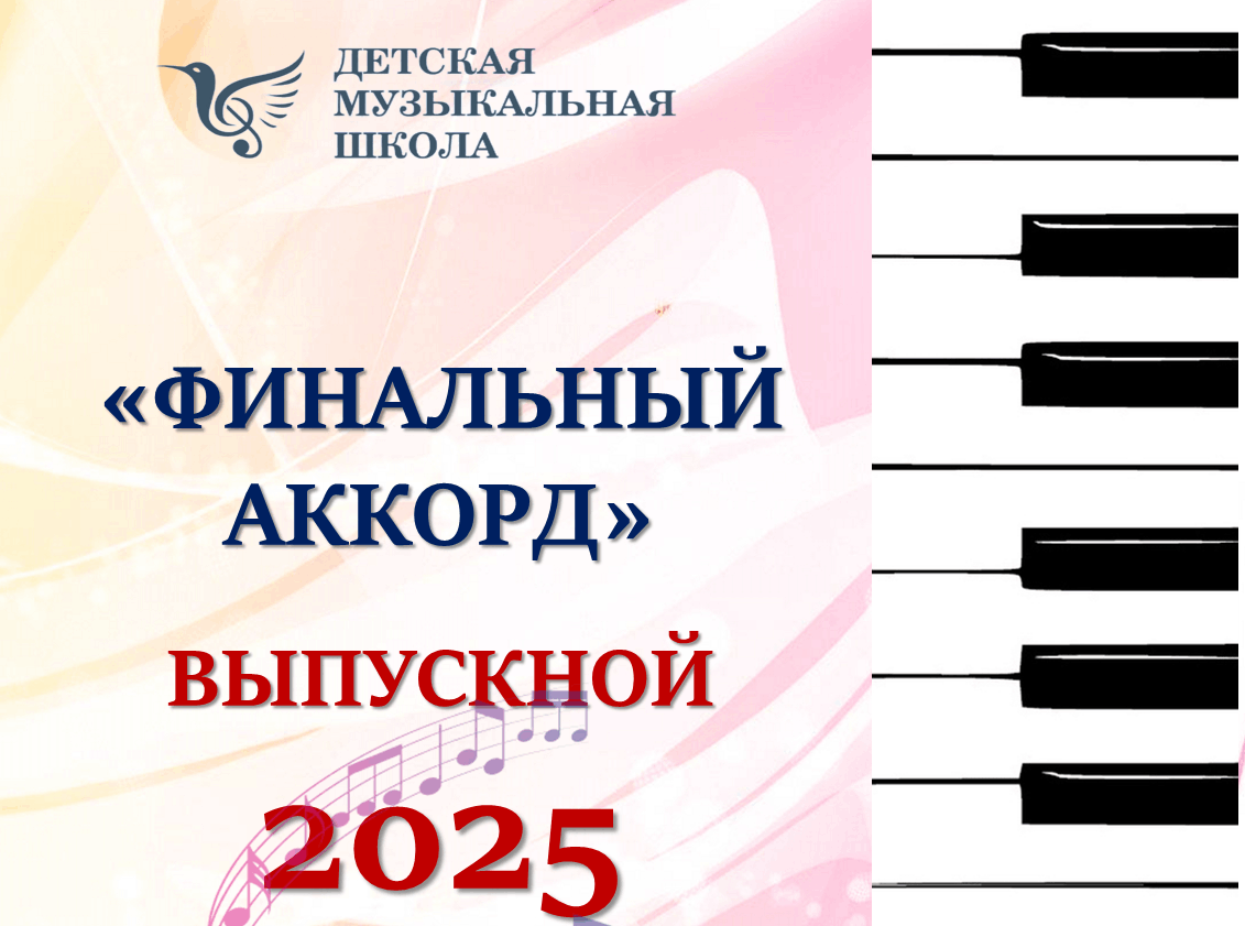 Выпускной 2025