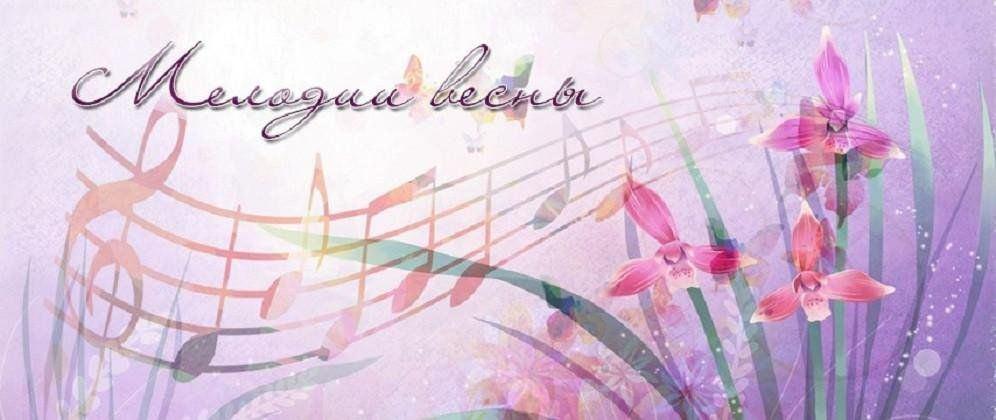 «Мелодия весны»