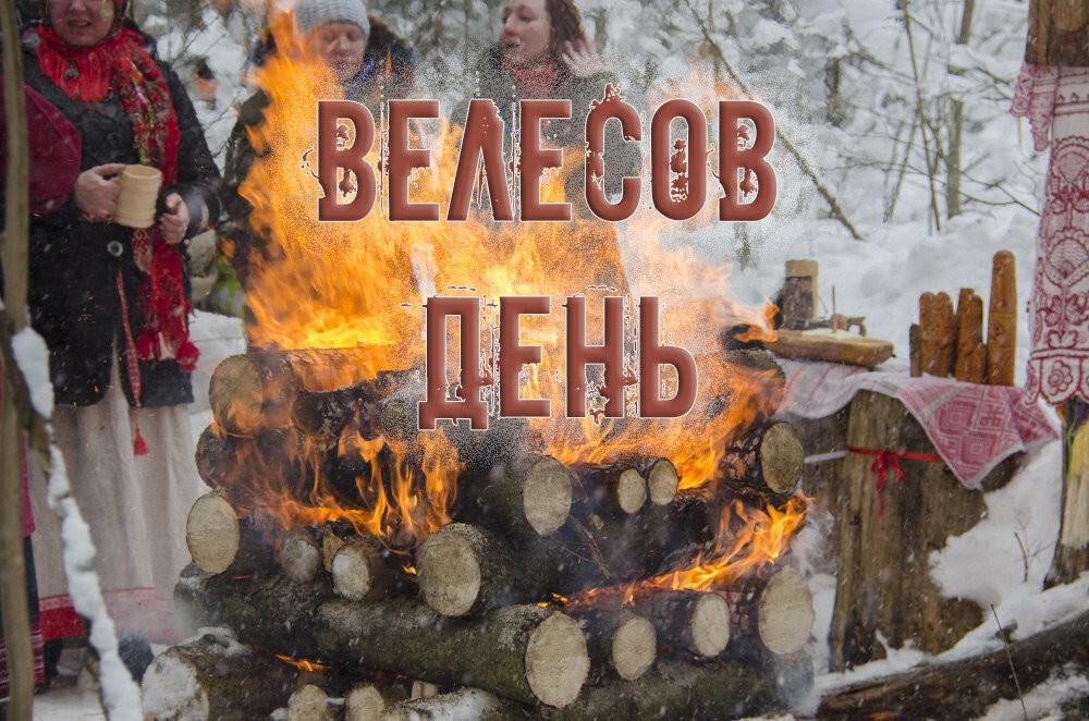 «Велесов День»