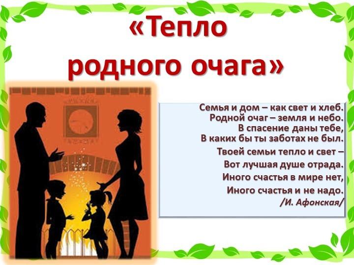 Тематическая программа «Тепло родного очага»