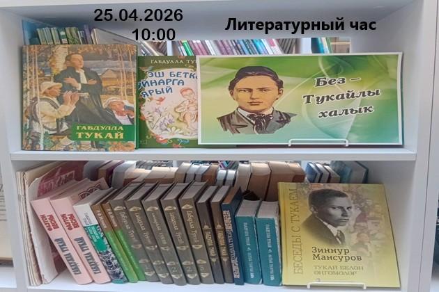 «Без Тукайлы халык»