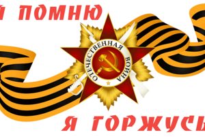 Мероприятия, посвященные памятным датам Великой отечественной войны.