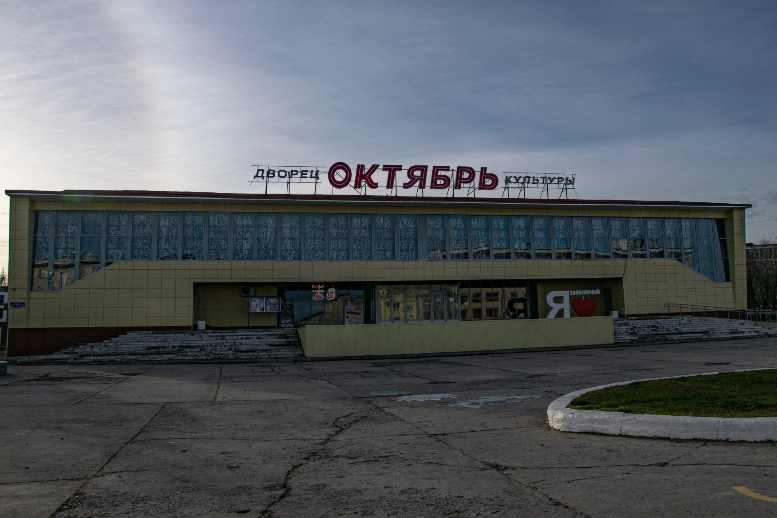 Дворец культуры «Октябрь»