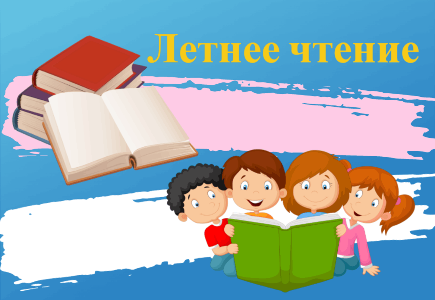 Летние чтения «К здоровью с книгой»