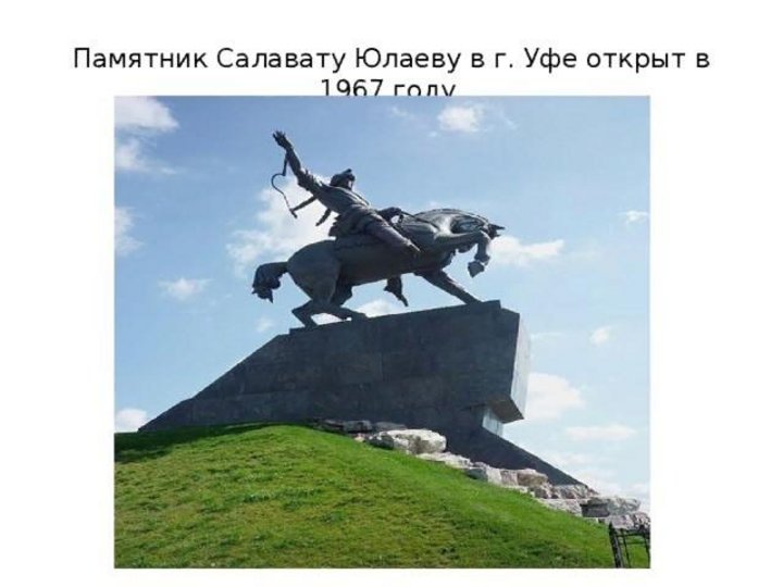 Рисунок памятник салавату юлаеву детский