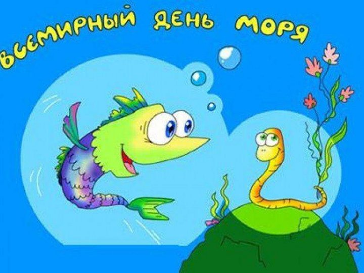 Международный день моря. Всемирный день моря открытки. Открытки посвященные Дню моря. Рисунок на тему Всемирный день моря. 25 Сентября Всемирный день.