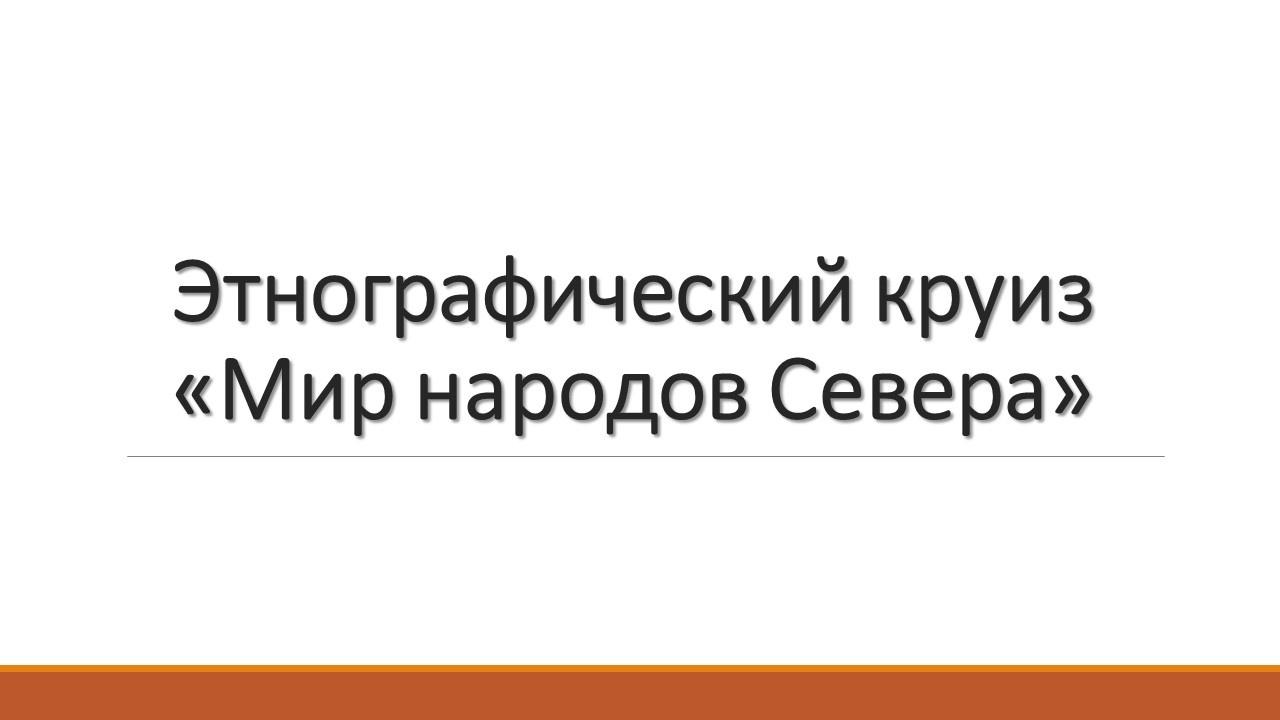 Этнографический круиз «Мир народов Севера»