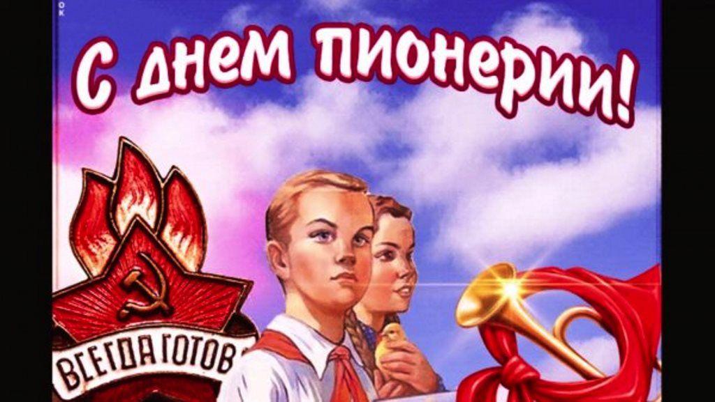 «День пионерии»