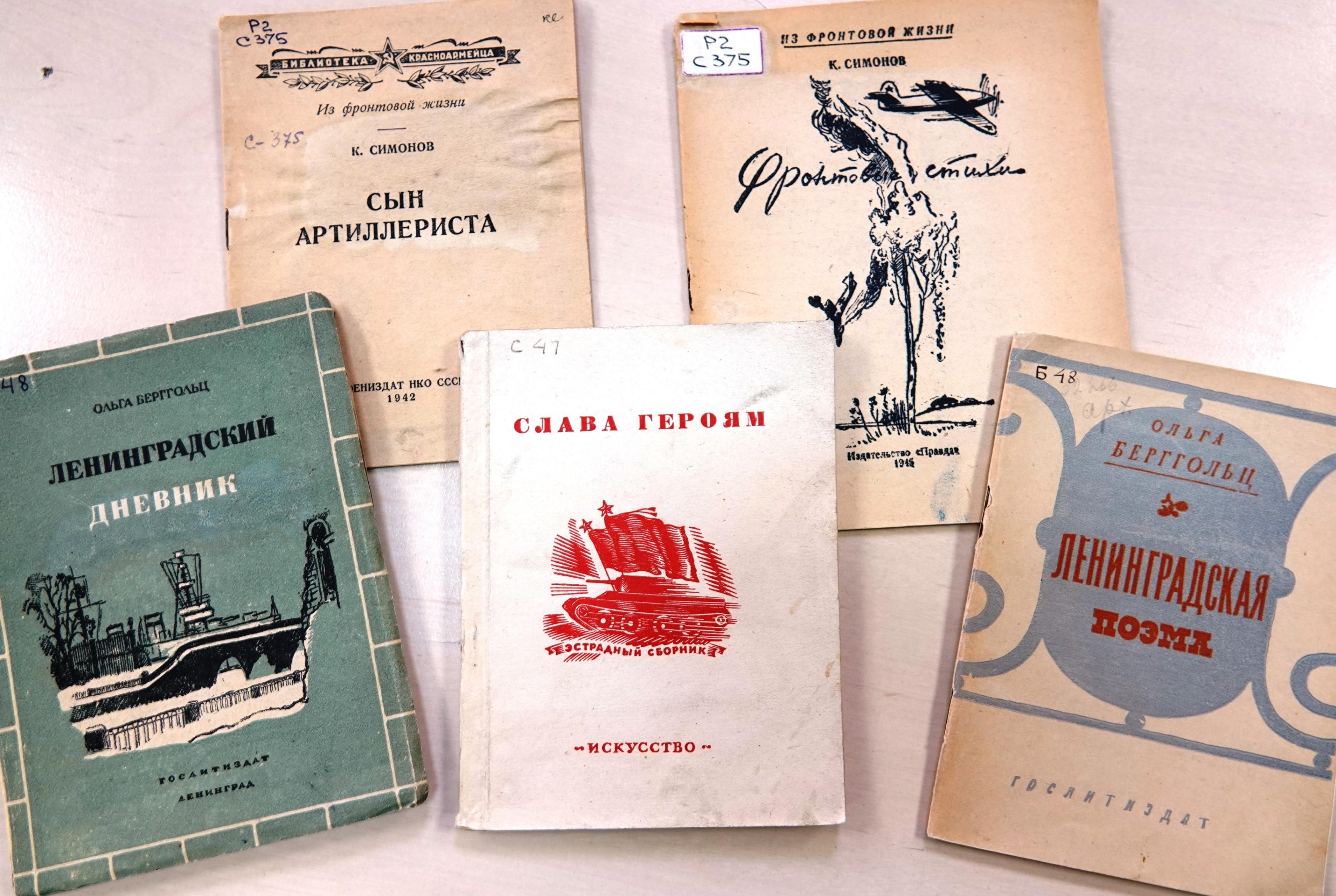 «Поэзия военных лет»: издания 1941-1945 гг. из редкого фонда библиотеки