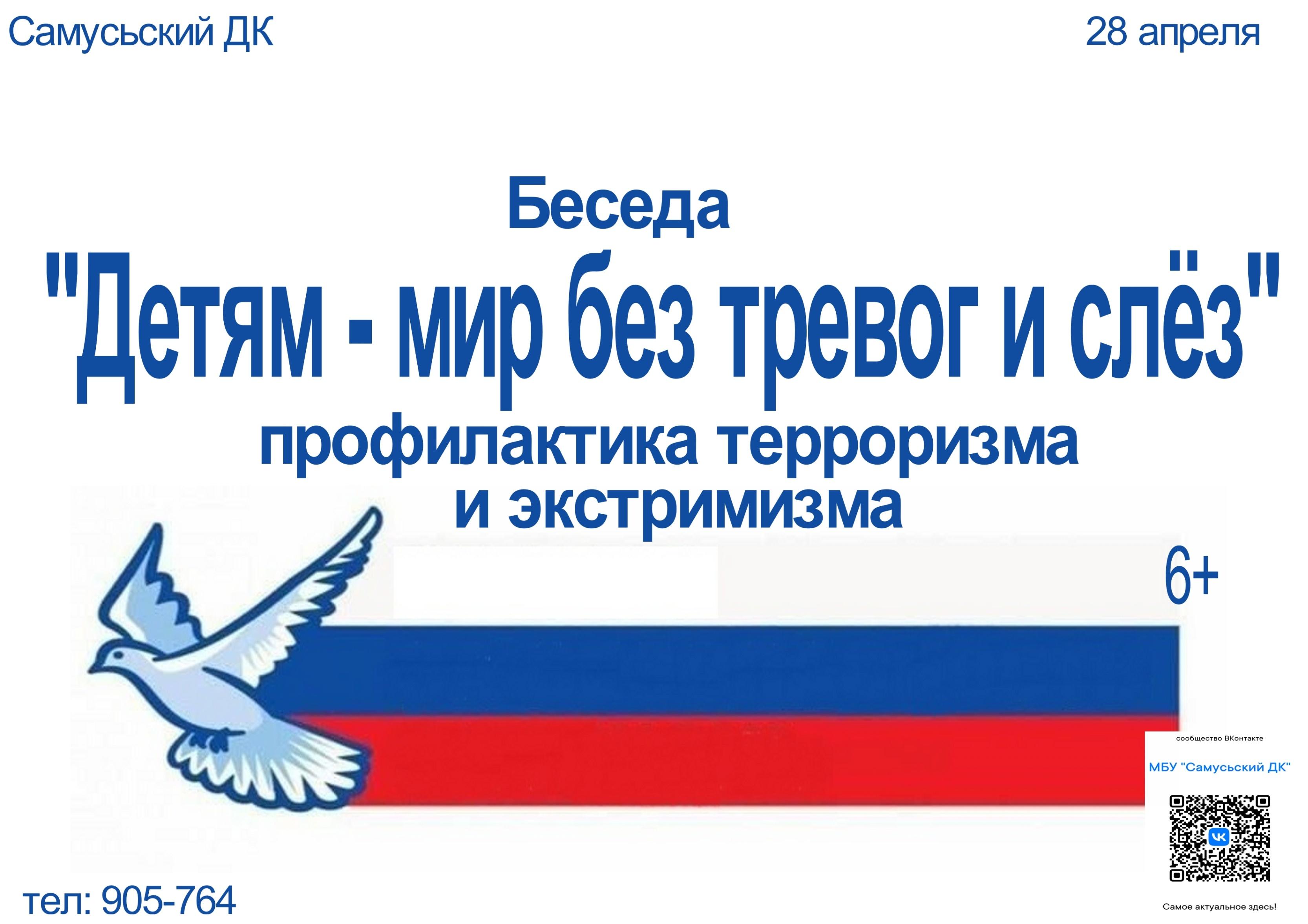 Беседа «Детям – мир без тревог и слез», профилактика терроризма и экстремизма.