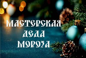 Мастер класс «Мастерская Деда Мороза»