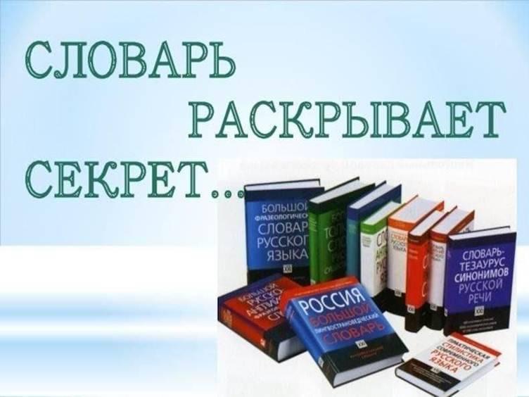 «Словарь раскрывает секрет»