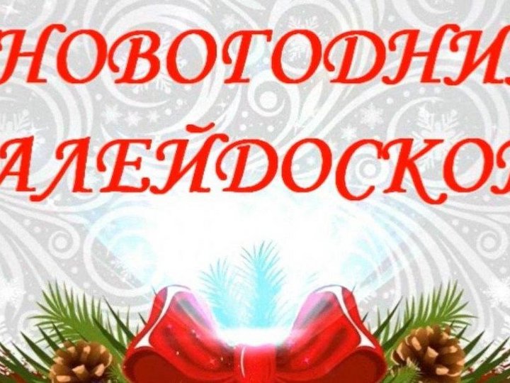 Новогодний калейдоскоп проект