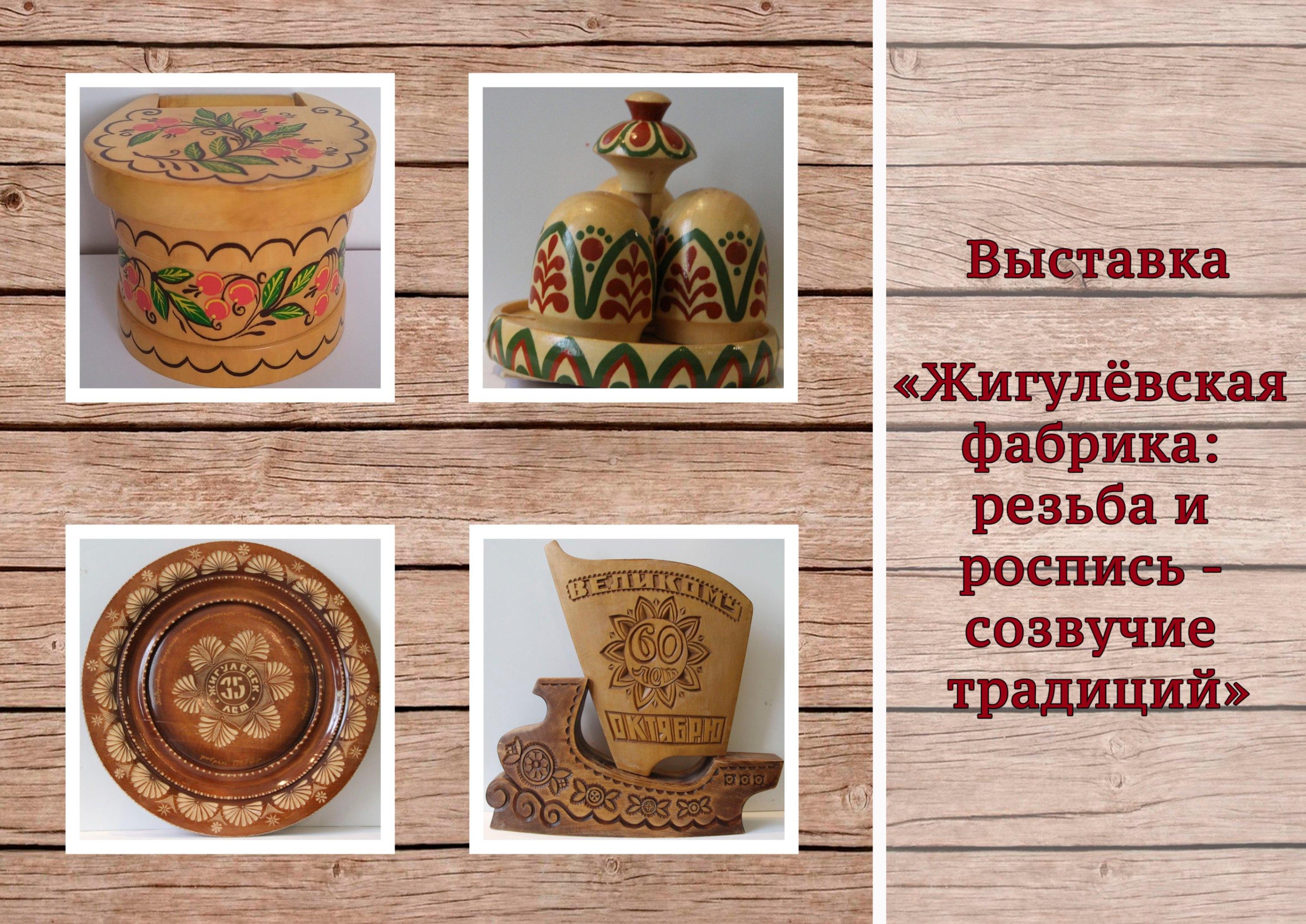 «Жигулёвская фабрика: резьба и роспись – созвучие традиций»