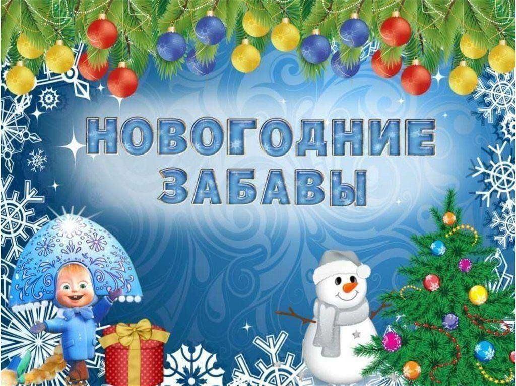 Беседа– игра«»Зимние уличные забавы