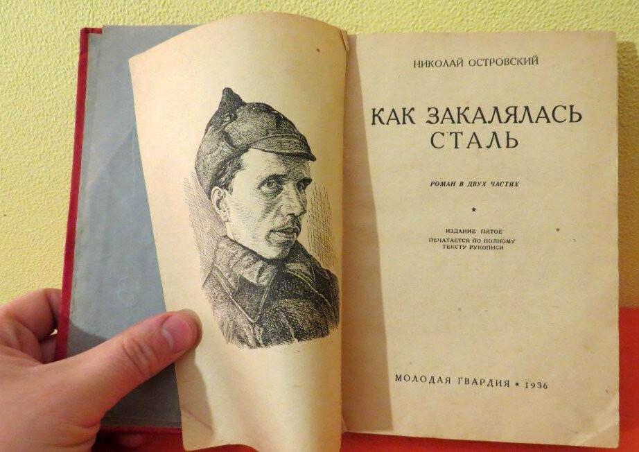 Выставка одной книги «Как закалялась сталь»
