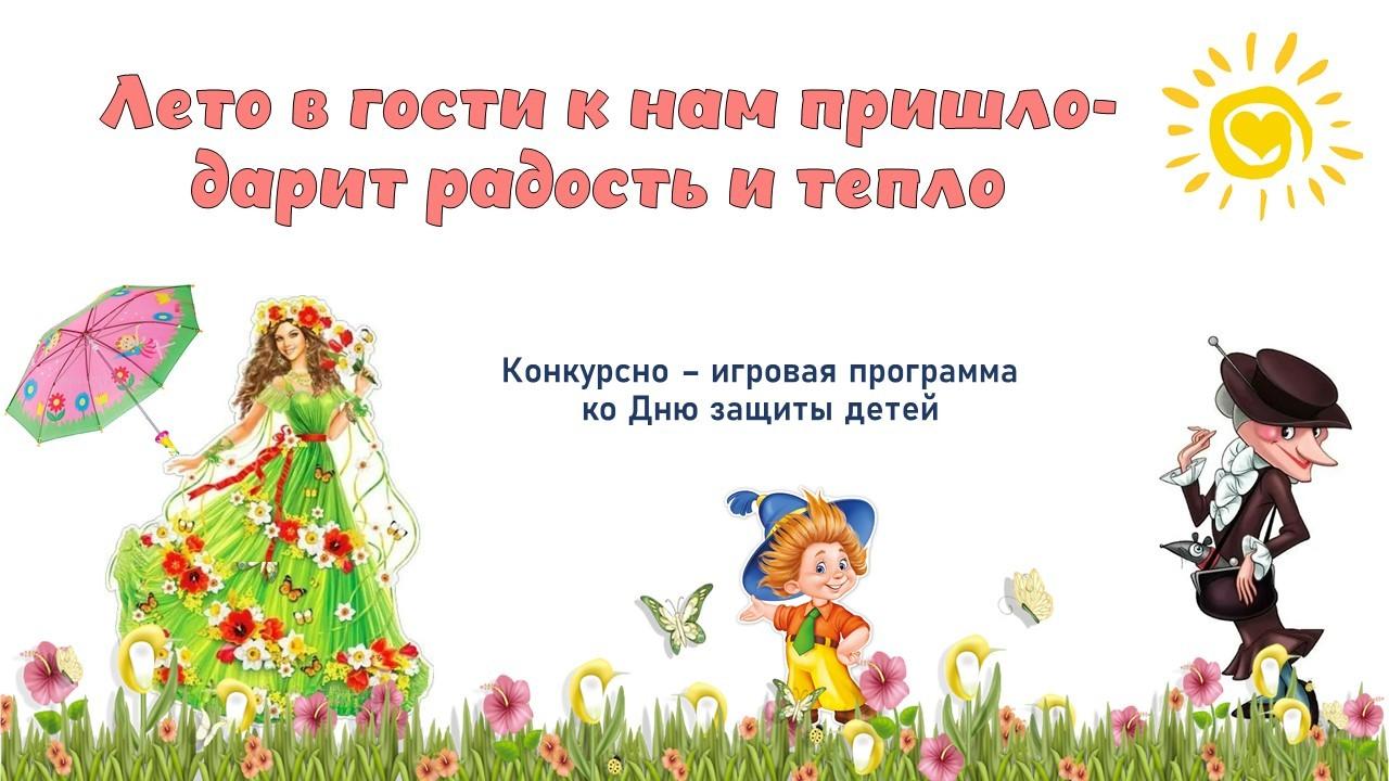 «Лето в гости к нам пришло – дарит радость и тепло»