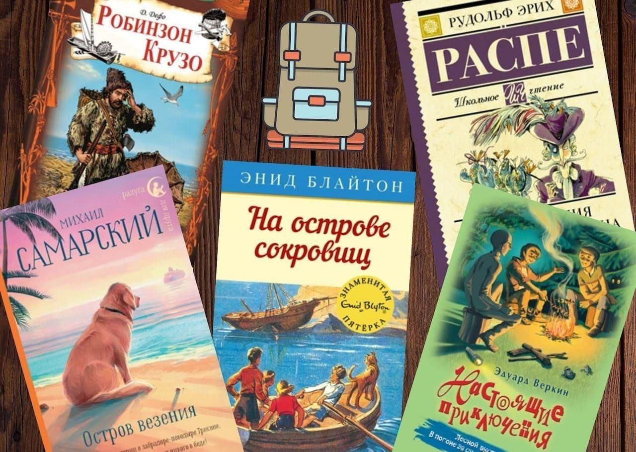 Обзор книг «Приключения на все времена»