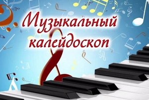 Литературно-музыкальный калейдоскоп «Музыка весны для нежных, милых и любимых»