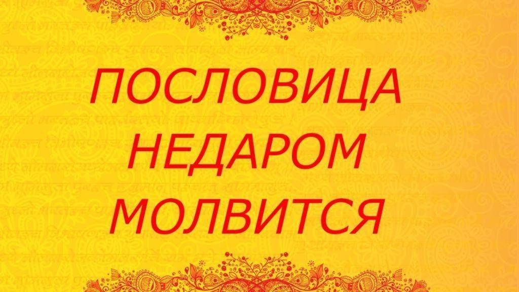 «Пословица - недаром молвится»