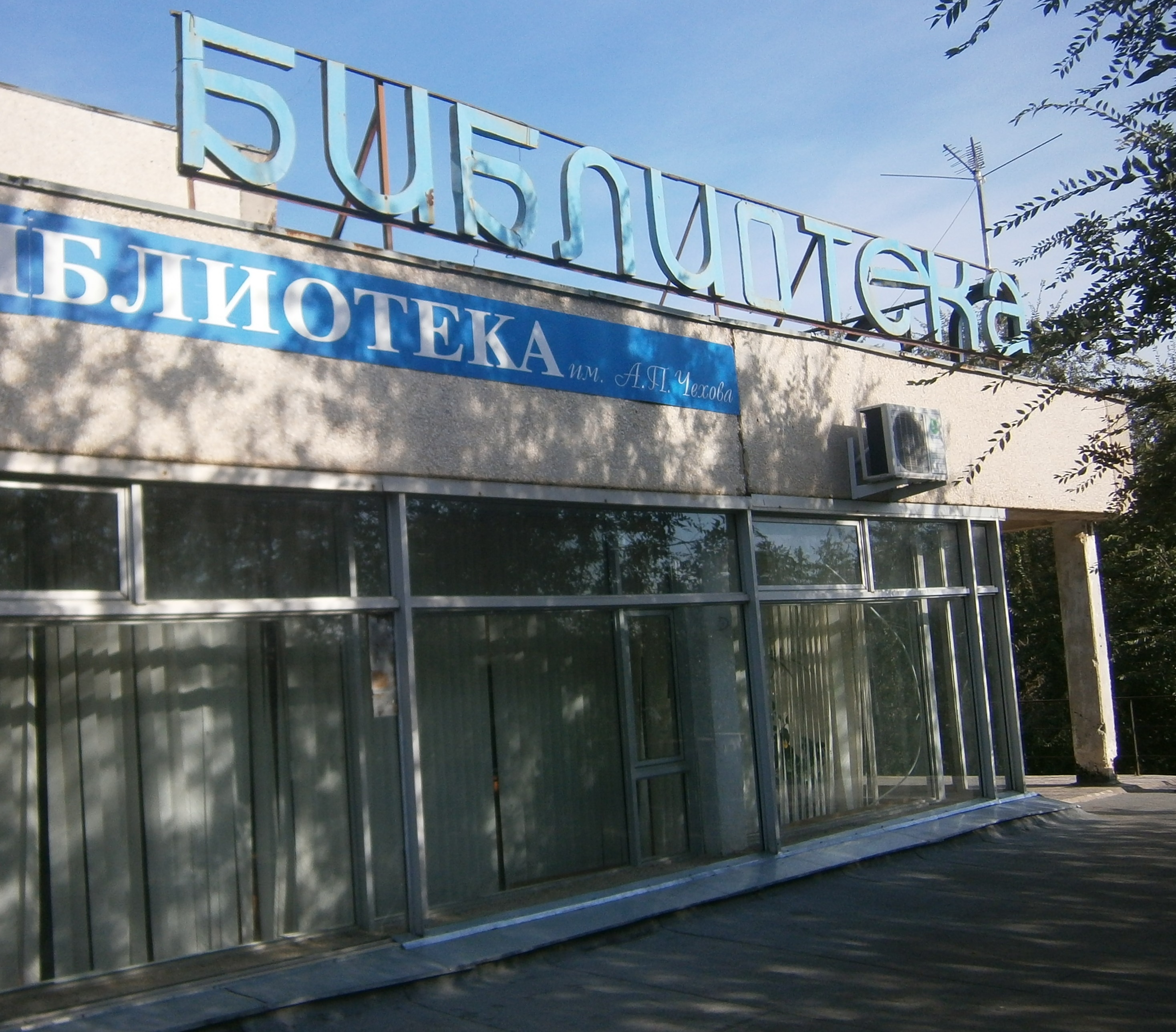 Библиотека им. А. П. Чехова г. Оренбурга