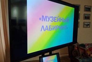 Игра «Музейный лабиринт»