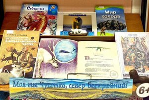 «Моя ты Чукотка, север бескрайний!»