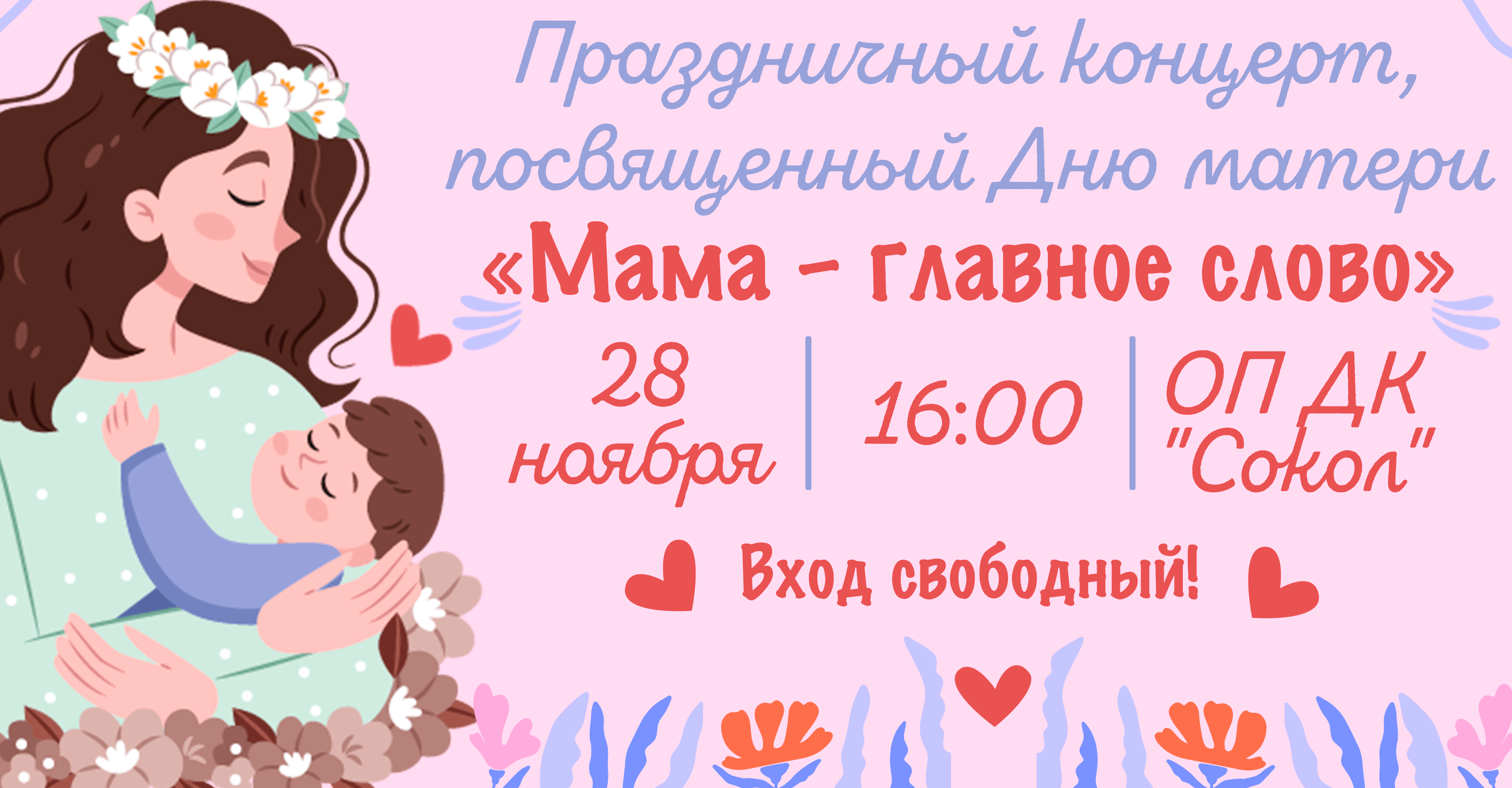 Праздничный концерт, посвященный Дню матери «Мама - главное слово»