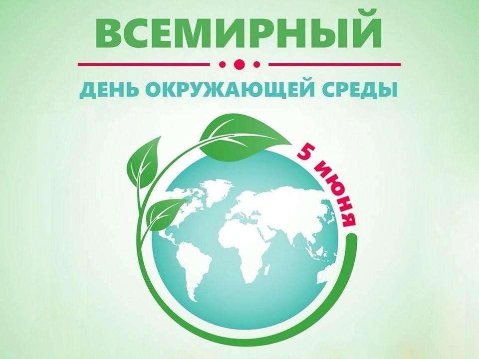 «День экологических знаний»