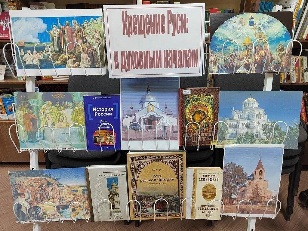 Выставка «Крещение Руси: к духовным началам»