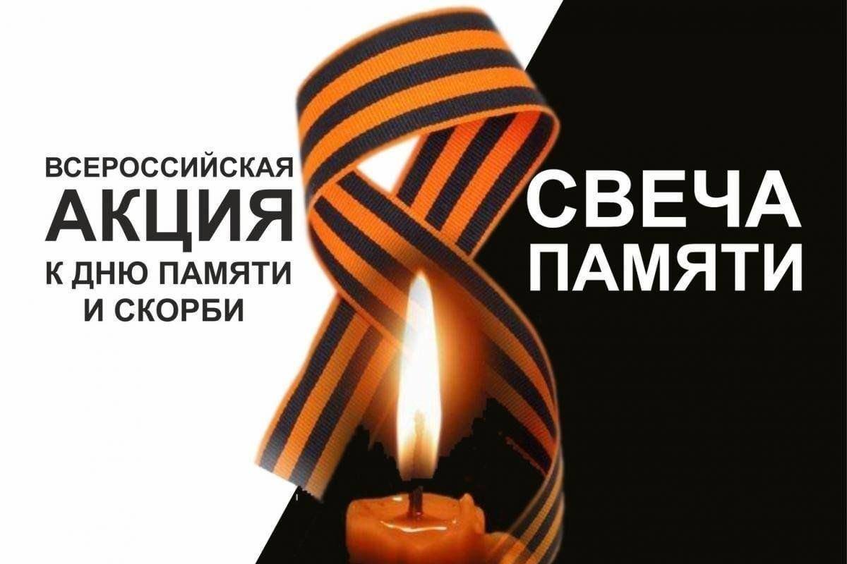 Акция «Зажги свечу памяти».