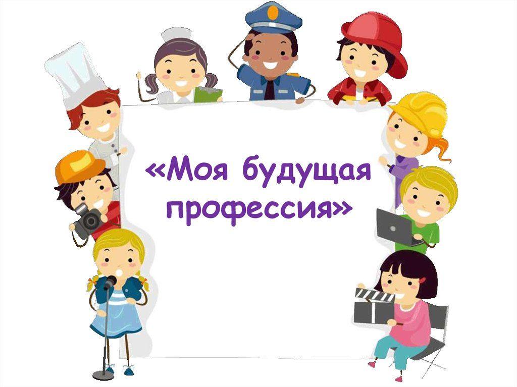 Выставка рисунков «Моя будущая профессия»
