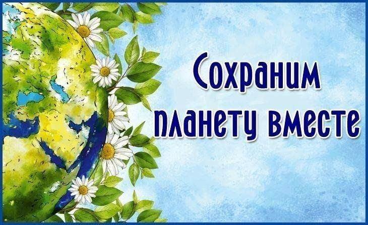 «Сохраним планету вместе»