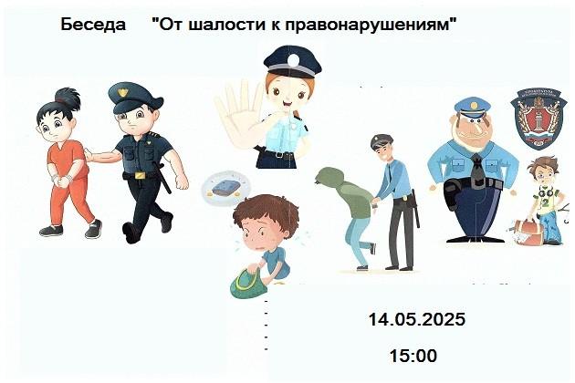 «От шалости к правонарушениям»