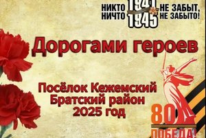 «Дорогами героев»