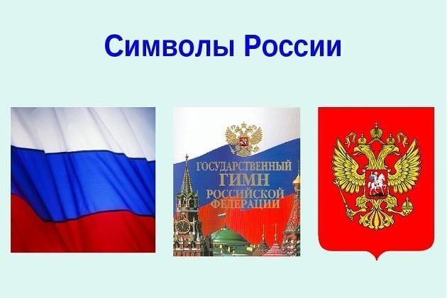 Символы России