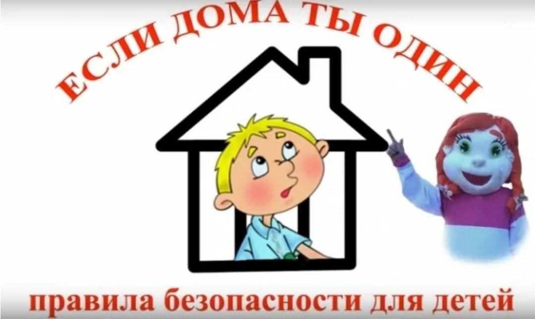 Урок безопасности «Один дома»