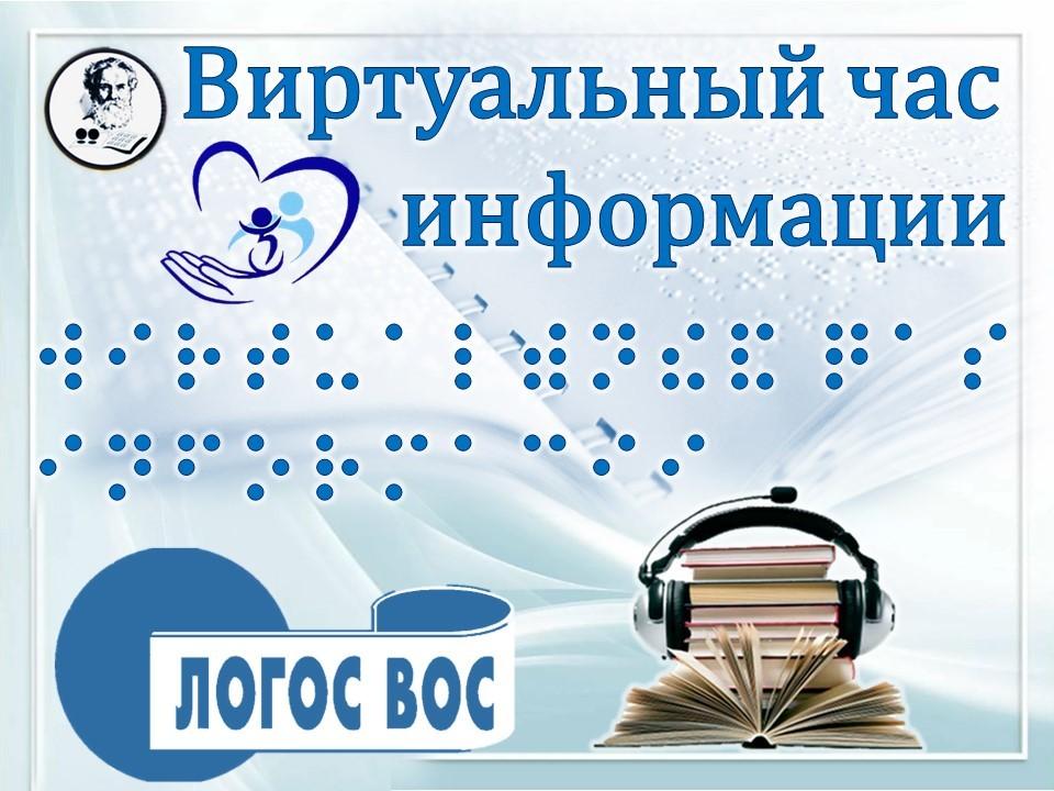 Информационный аудио-час «Новые поступления «Логосвос»