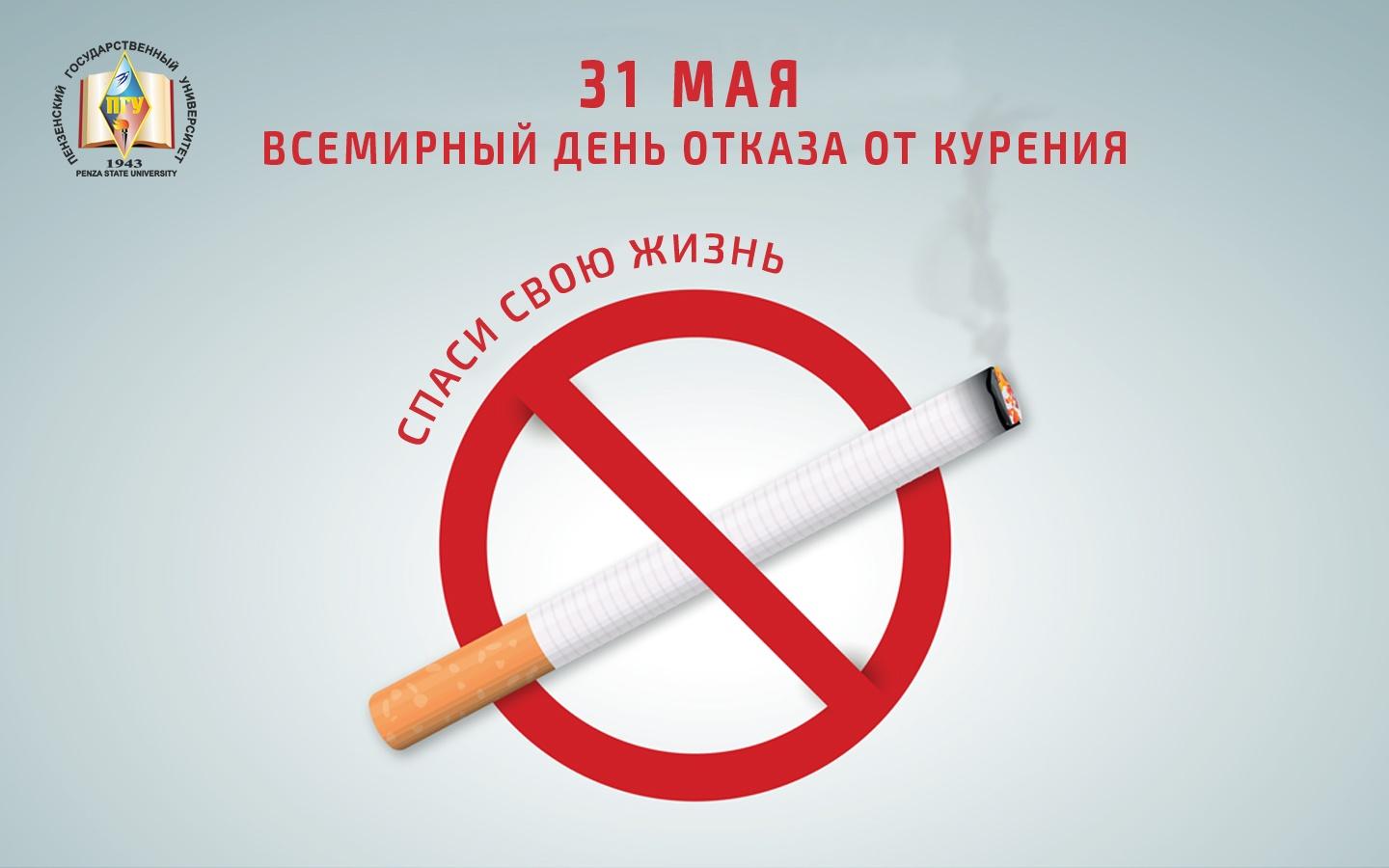 «День без табака»
