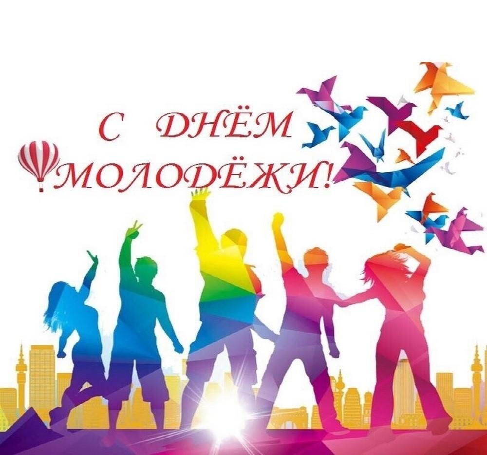 «С Днём молодёжи!»