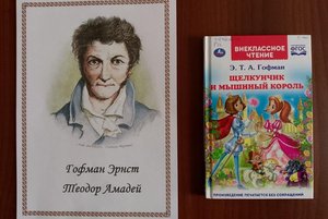 программа «Гофман и его сказка «Щелкунчик и мышиный король»