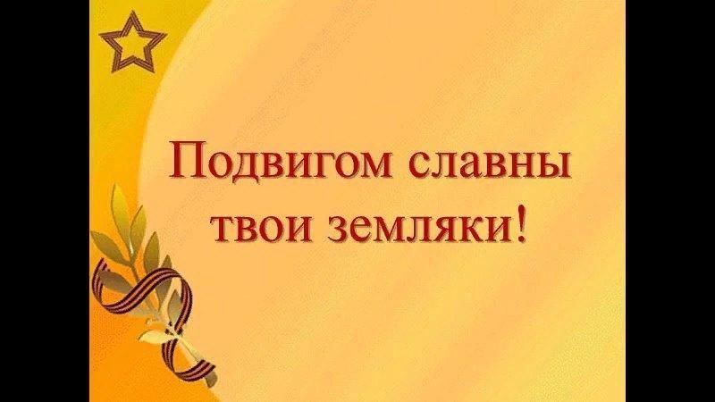 «Подвигом славны твои земляки»
