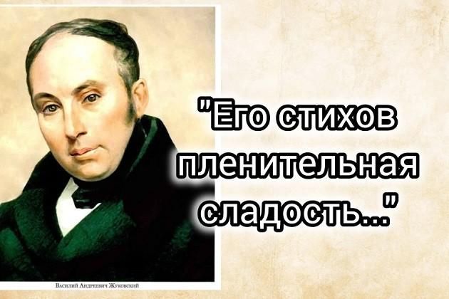 «Его стихов пленительная сладость...»