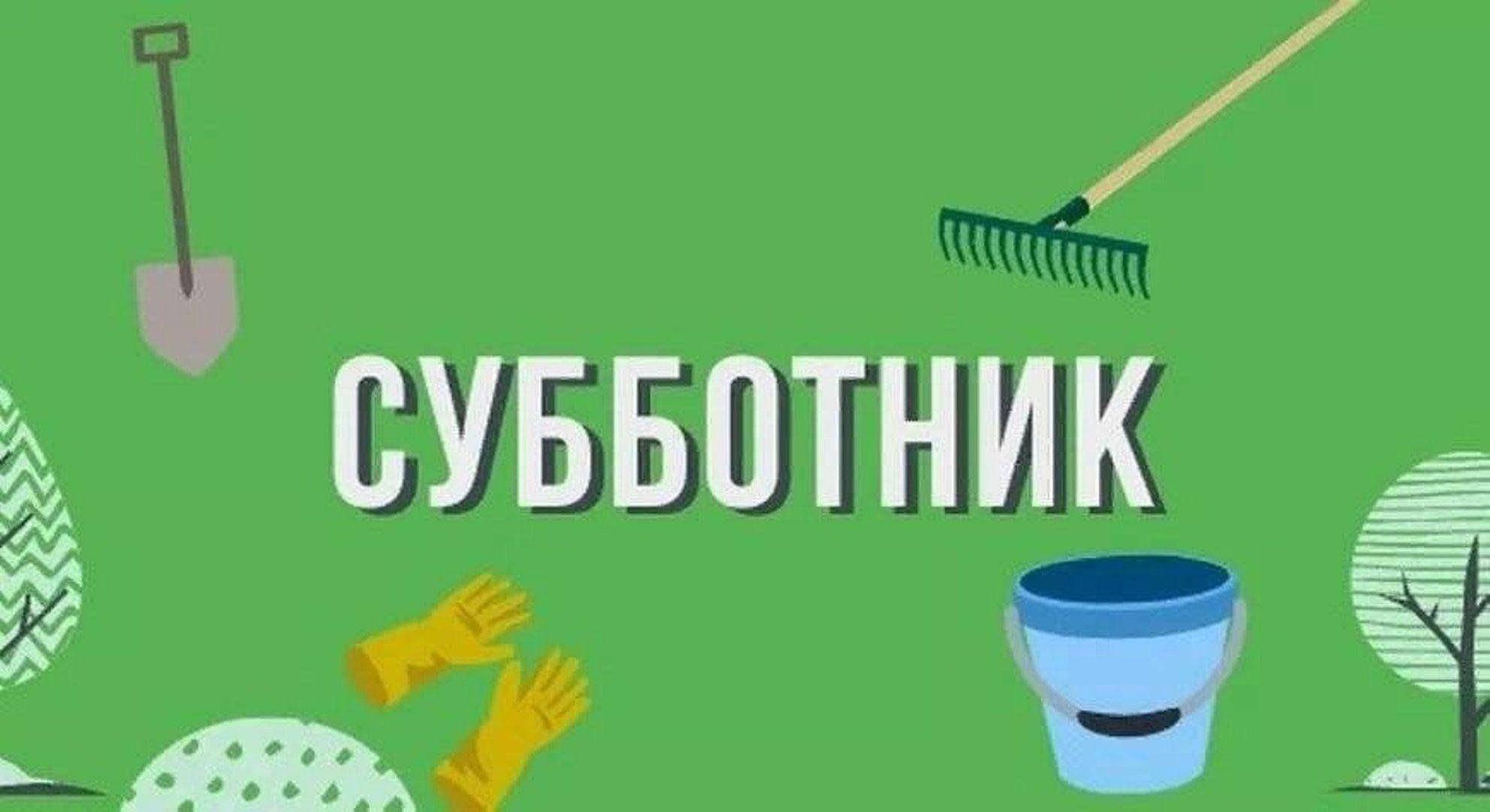 Экологический субботник