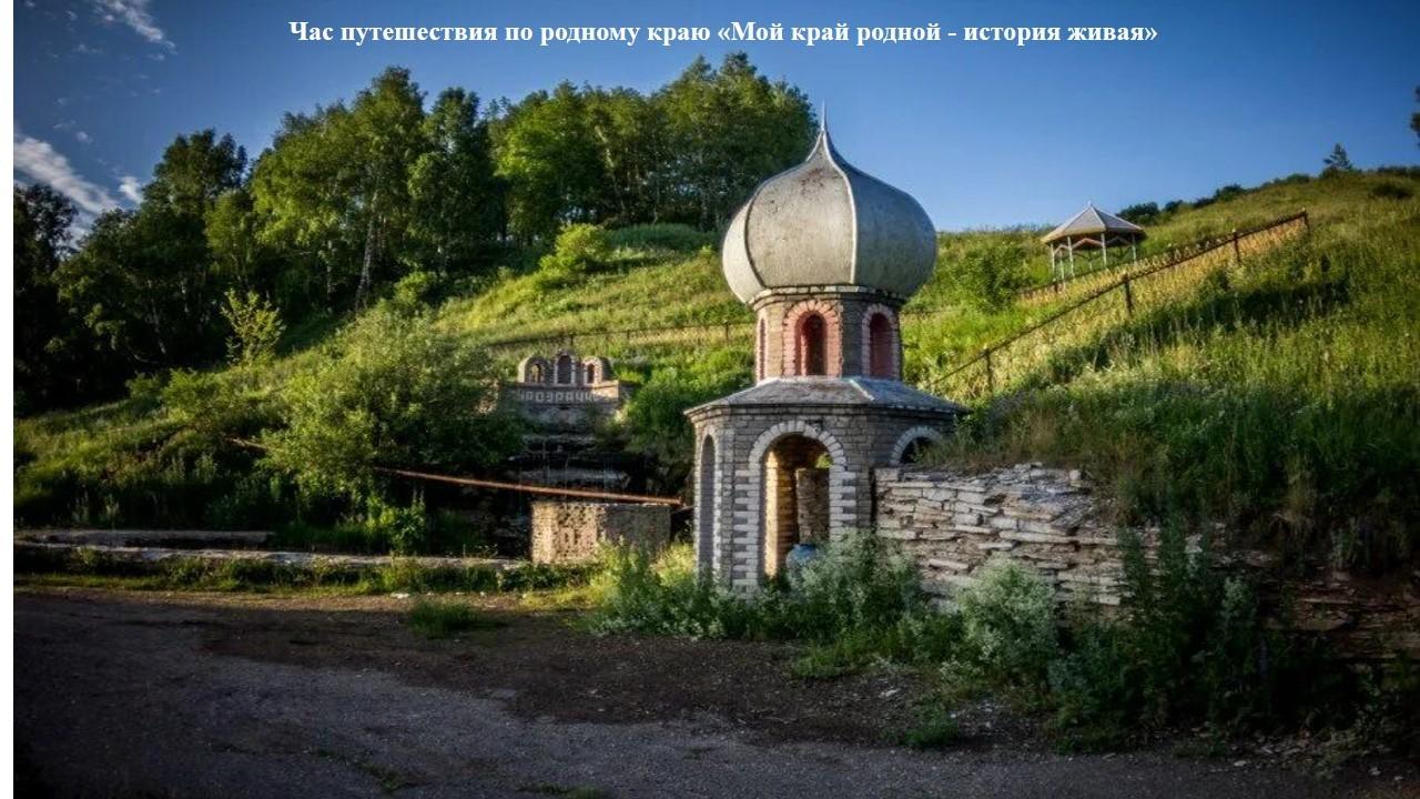 Час путешествия по родному краю «Мой край родной - история живая»