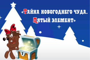 Театрализованное представление «Тайна новогоднего чуда. Пятый элемент»