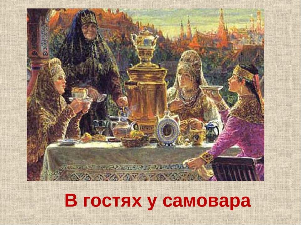 «В гости к самовару»