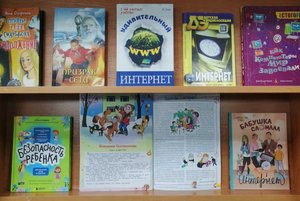 Книжная выставка «Интересно, полезно, безопасно»