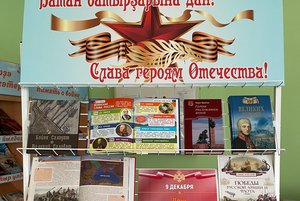Книжная выставка «Слава героям Отечества!».