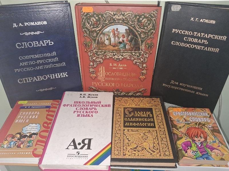 Книжная выставка «Ищите мудрость в словарях»